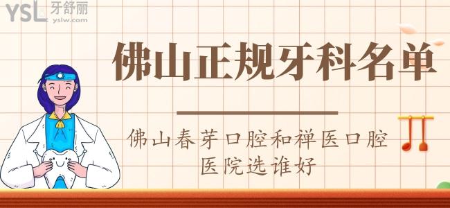 揭曉佛山正規(guī)牙科名單，佛山春芽口腔和禪醫(yī)口腔醫(yī)院選誰(shuí)好