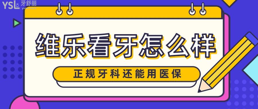 維樂口腔怎么樣