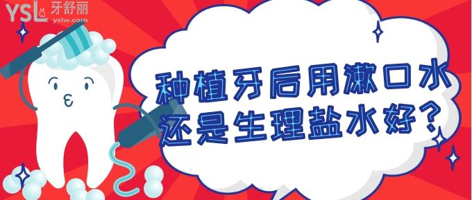 種植牙后用漱口水還是生理鹽水好