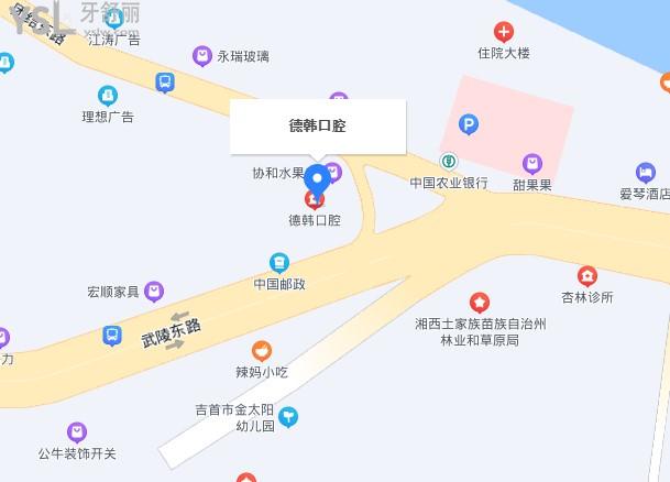 吉首德韓口腔