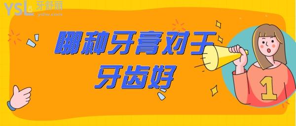 比較好的牙膏