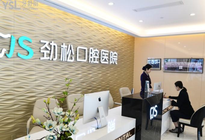 北京勁松口腔(三元橋店)價格表貴嗎