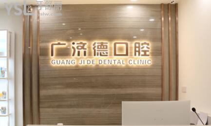 鞍山口腔醫(yī)院哪家好?排名好的廣濟(jì)德口腔口碑和收費(fèi)都很靠譜jpg