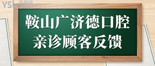 鞍山廣濟(jì)德口腔怎么樣?技術(shù)口碑好收費(fèi)還實(shí)惠排名常年穩(wěn)居鞍山牙科前列
