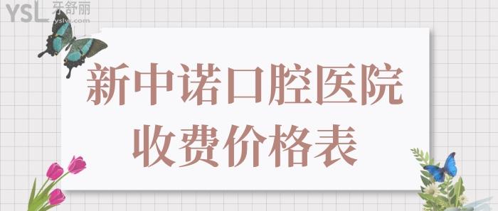 新版中諾口腔醫(yī)院價(jià)格表來襲,種植牙