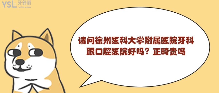 徐州醫(yī)科大學(xué)附屬醫(yī)院牙科跟口腔醫(yī)院