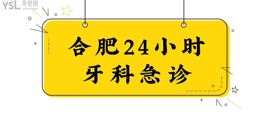 合肥24小時(shí)牙科急診