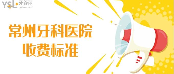 常州牙科醫(yī)院收費標準