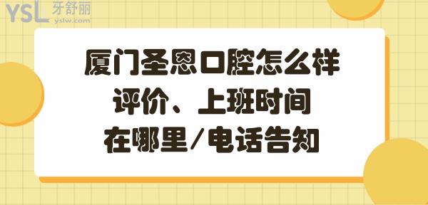 廈門圣恩口腔醫(yī)院好不好正規(guī)靠譜嗎