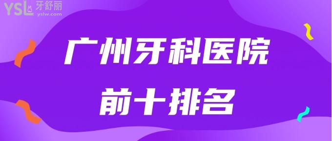 廣州牙科醫(yī)院前十排名