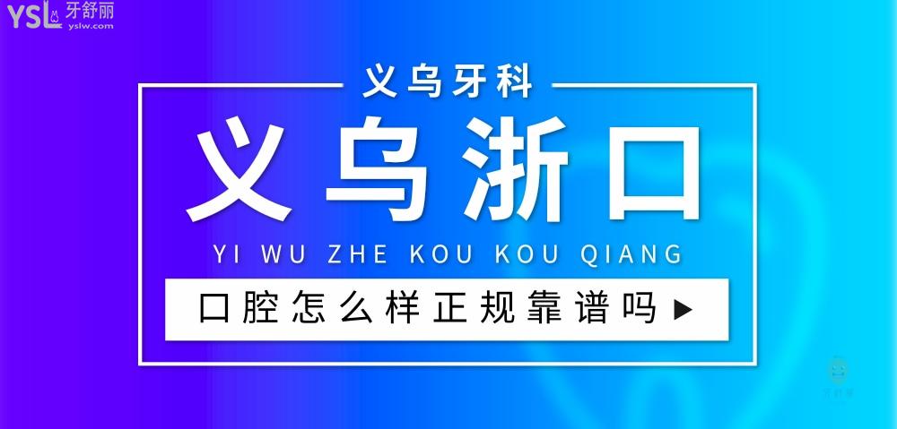 義烏浙口口腔門診部正規(guī)靠譜嗎_地址_視頻_口碑好不好_收費標準_能用社保嗎?(正規(guī)靠譜/商貿區(qū)/口碑比較好/收費中等/能用社保)