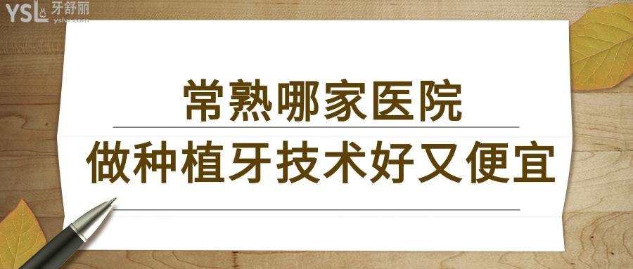常熟哪家醫(yī)院做種植牙技術(shù)好又便宜