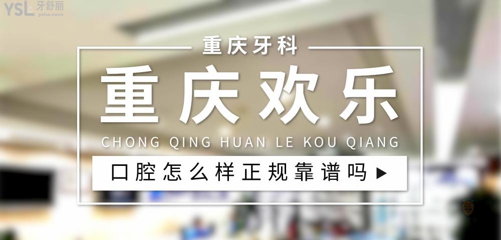 重慶歡樂口腔正規(guī)靠譜嗎_地址_視頻_口碑好不好_收費標(biāo)準(zhǔn)_能用社保嗎?(正規(guī)靠譜/渝中區(qū)、江北區(qū)、九龍坡區(qū)/口碑比較好/收費中低/能用社保)