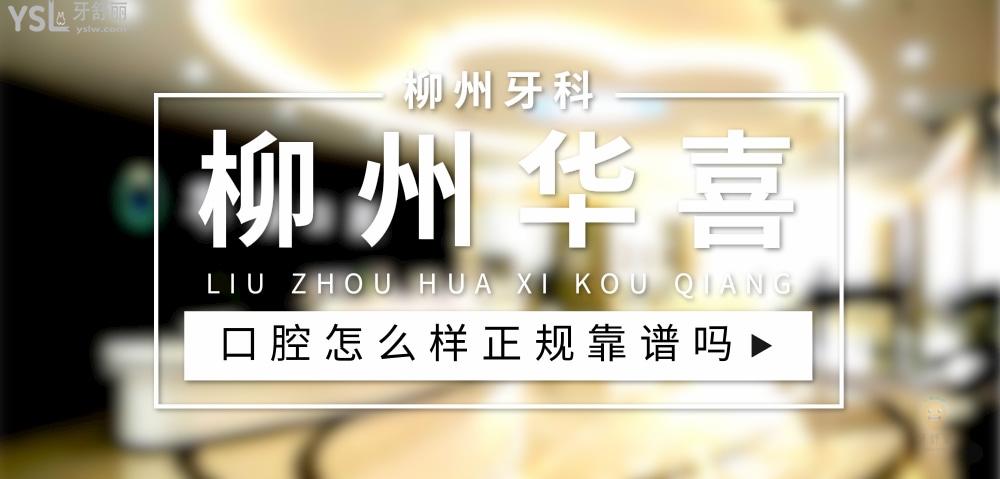 柳州華喜口腔正規(guī)靠譜嗎_地址_視頻_口碑好不好_收費(fèi)標(biāo)準(zhǔn)_能用社保嗎?(正規(guī)靠譜/魚(yú)峰區(qū)、城中區(qū)/口碑比較好/收費(fèi)中等/能用社保)