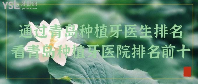 通過青島種植牙醫(yī)生排名看青島種植牙醫(yī)院排名前十及收費價格