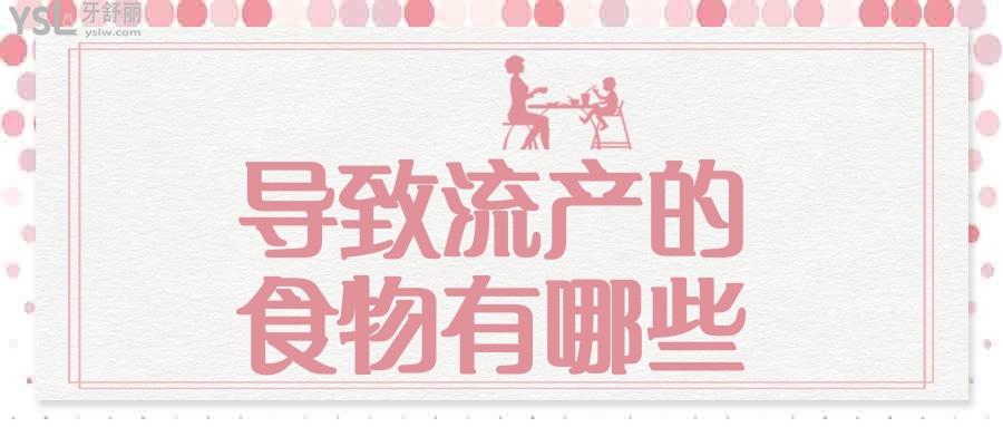 導致流產的食物有哪些