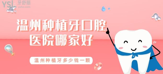 溫州種植牙口腔醫(yī)院哪家好 溫州種植牙多少錢(qián)一顆