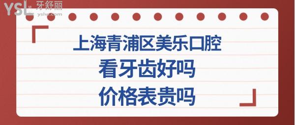 青浦區(qū)美樂(lè)牙齒好嗎