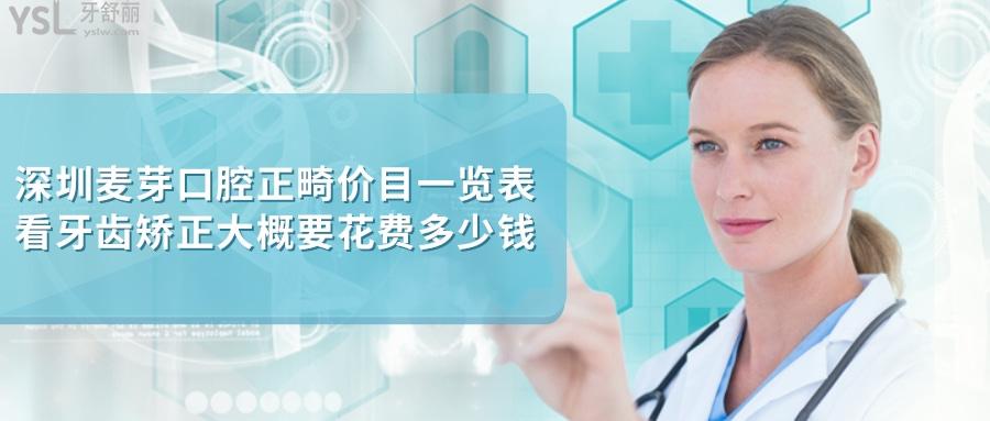 深圳麥芽口腔正畸價目一覽表