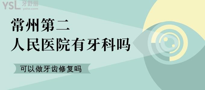 常州**醫(yī)院有牙科嗎 可以做牙齒修復(fù)嗎