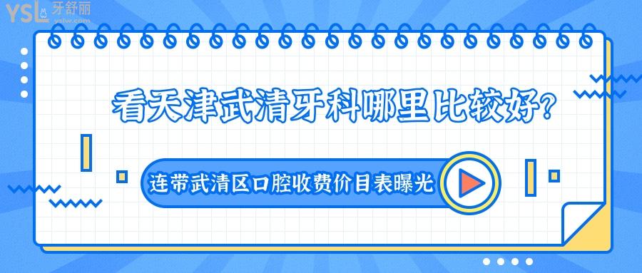 天津武清牙科哪里比較好