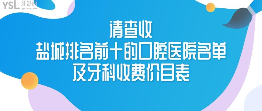 鹽城排名前十的口腔醫(yī)院名單及牙科收費(fèi)價目表