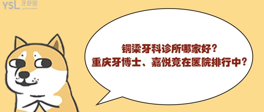 銅梁牙科診所哪家好