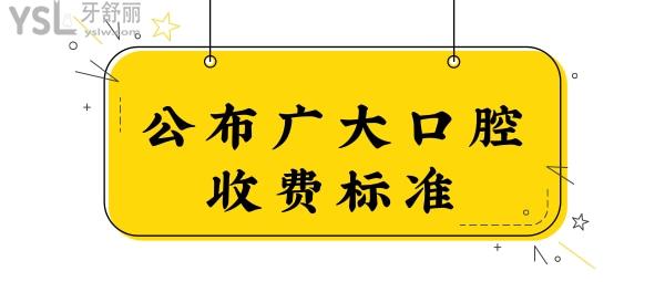 正規(guī)私立醫(yī)院廣大口腔,收費(fèi)標(biāo)準(zhǔn)/口碑/醫(yī)生等想了解的都在.jpg