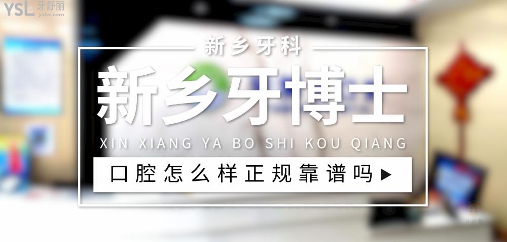 新鄉(xiāng)牙博士口腔正規(guī)靠譜嗎