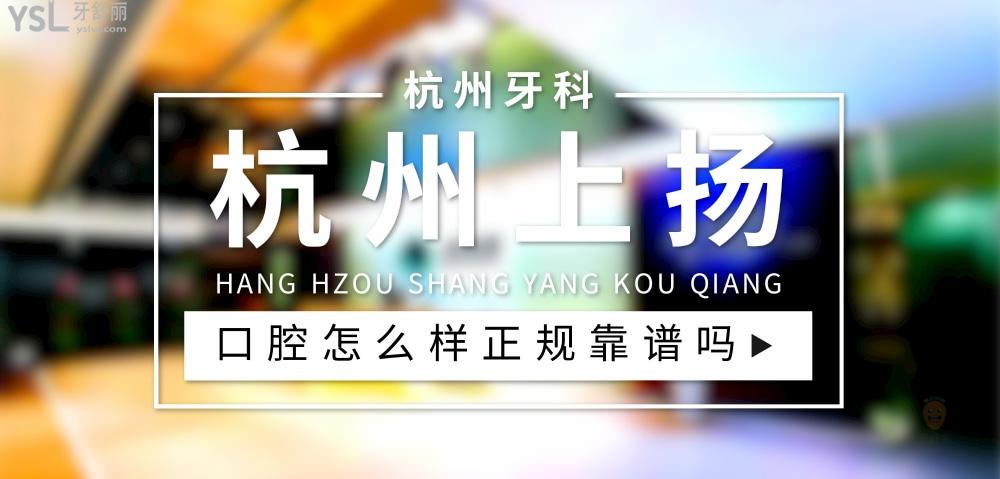 杭州上揚口腔醫(yī)院正規(guī)嗎