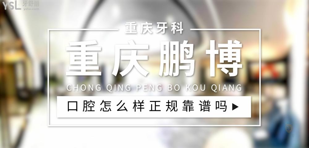 重慶鵬博口腔正規(guī)靠譜嗎_地址_視頻_口碑好不好_收費(fèi)標(biāo)準(zhǔn)_能用社保嗎?(正規(guī)靠譜/重慶市黔江區(qū)、渝北區(qū)/口碑比較好/收費(fèi)中低/能用社保)