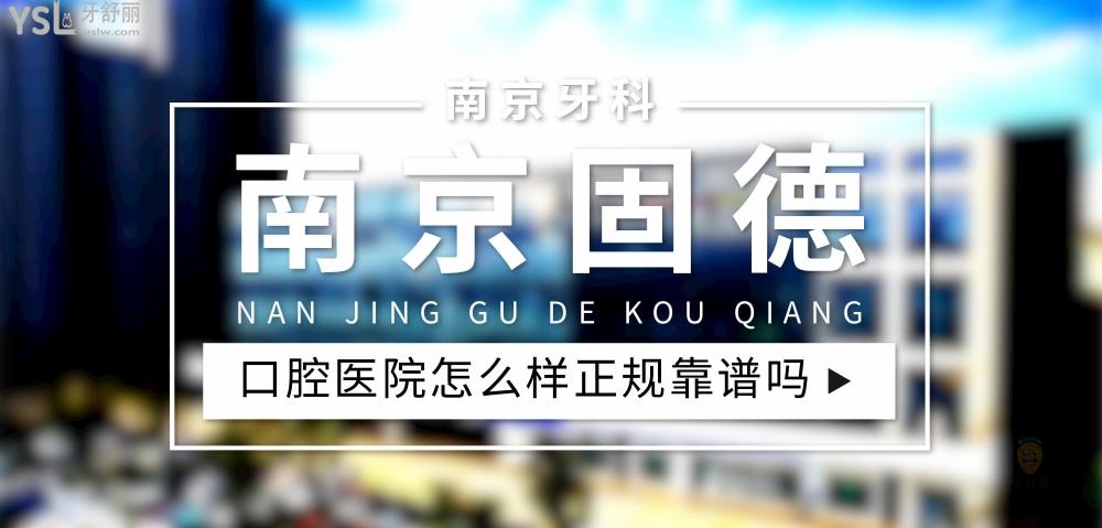 南京固德口腔醫(yī)院正規(guī)靠譜嗎_地址_視頻_口碑好不好_收費標準_能用社保嗎?(正規(guī)靠譜/南京市江北新區(qū)/口碑非常好/收費中等/能用社保/二級牙科醫(yī)院)