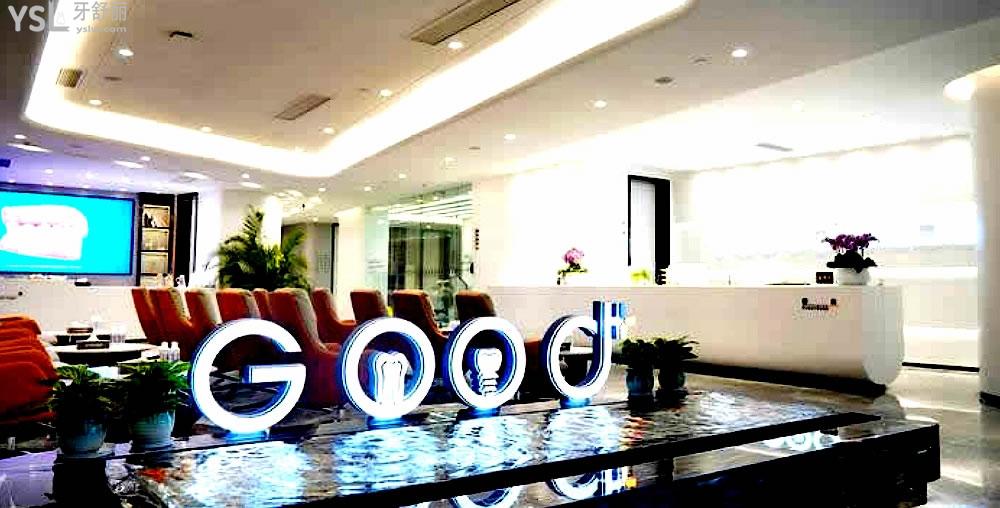 南京固德口腔醫(yī)院正規(guī)靠譜嗎_地址_視頻_口碑好不好_收費標準_能用社保嗎?(正規(guī)靠譜/南京市江北新區(qū)/口碑非常好/收費中等/能用社保/二級牙科醫(yī)院)