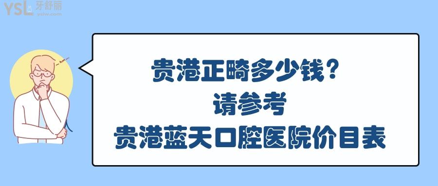 貴港正畸多少錢，貴港藍(lán)天口腔醫(yī)院價(jià)目表