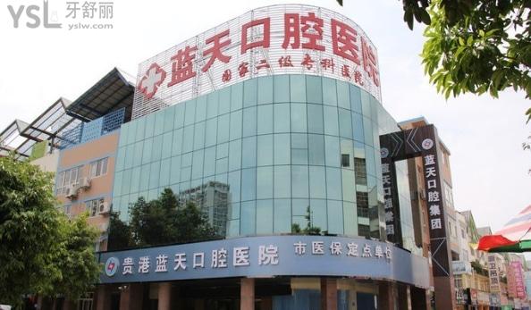 貴港正畸多少錢，貴港藍(lán)天口腔醫(yī)院價(jià)目表
