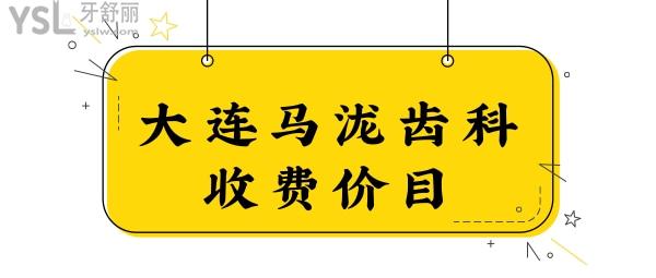 大連馬瀧齒科收費(fèi)價(jià)目清單,親診顧客告訴你孫丹陽(yáng)正畸多靠譜.jpg