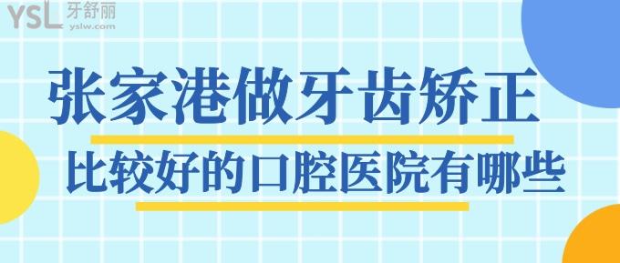 張家港做牙齒矯正比較好的口腔醫(yī)院有哪些？上榜排名前十不錯