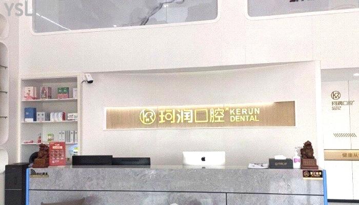 張家港珂潤口腔大廳環(huán)境