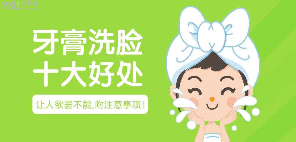 攤牌用牙膏洗臉十大好處,讓人欲罷不能!