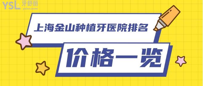 上海金山種植牙醫(yī)院排名