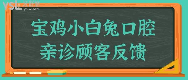 寶雞市牙科醫(yī)院哪個(gè)好?網(wǎng)評小白兔口腔收費(fèi)合理技術(shù)好很正規(guī).jpg