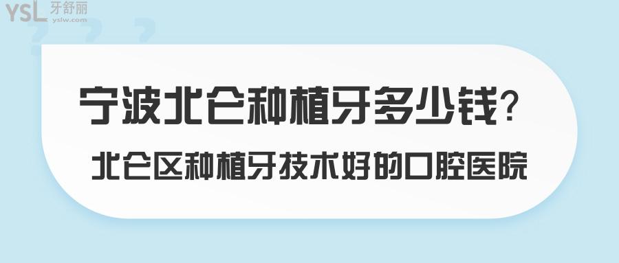 北侖種植牙多少錢