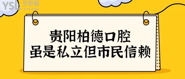 貴陽柏德口腔醫(yī)院正規(guī)嗎?雖是私立,但技術(shù)實(shí)力贏得當(dāng)?shù)卣J(rèn)可.jpg