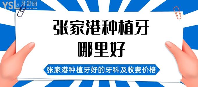 張家港種植牙哪里好？揭曉張家港種植牙好的牙科及收費價格