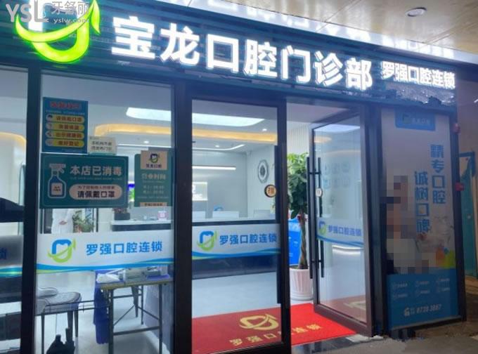 杭州羅強(qiáng)寶龍口腔門頭環(huán)境圖