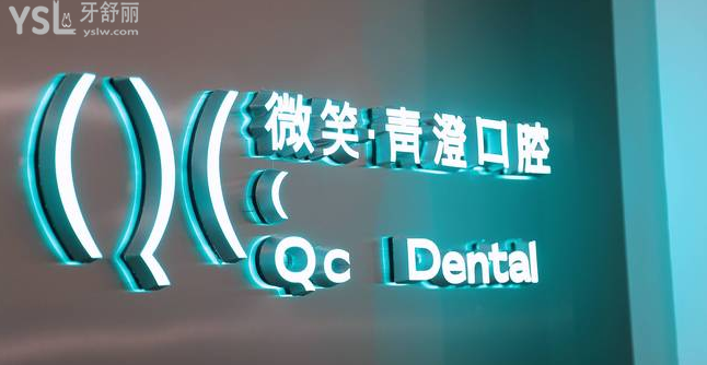 和平區(qū)牙科醫(yī)院哪家好 