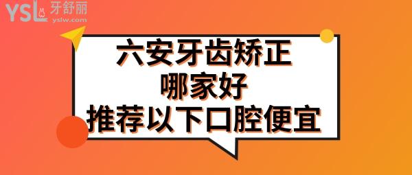 六安牙齒矯正哪里好