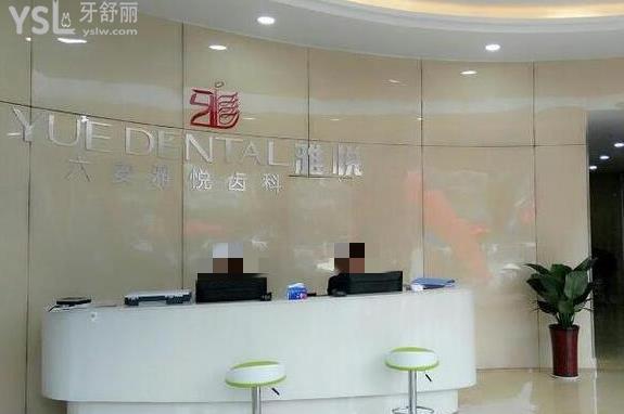 六安雅悅齒科價目表