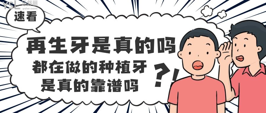 再生牙是真的嗎還是假的 種植牙手術(shù)真的靠譜嗎？