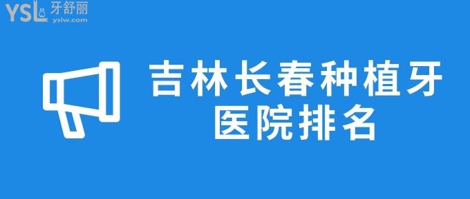 吉林長(zhǎng)春種植牙醫(yī)院排名